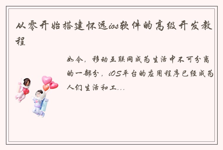 从零开始搭建怀远ios软件的高级开发教程