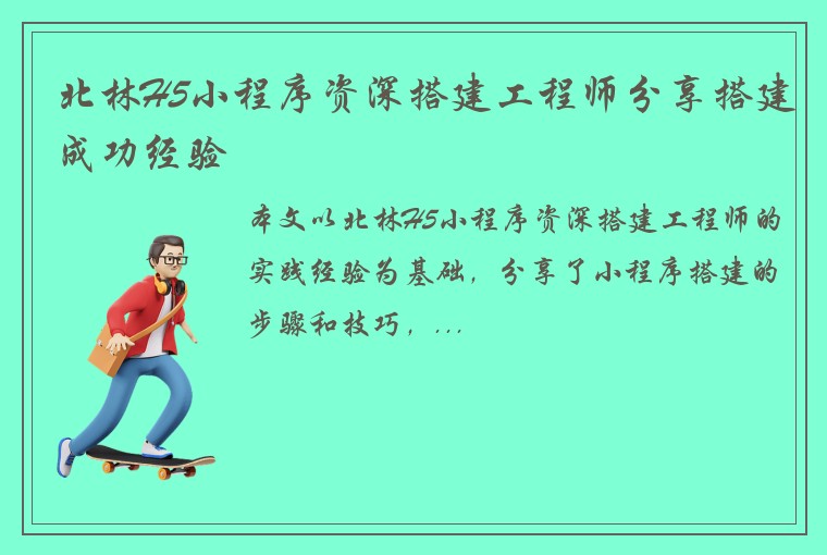 北林H5小程序资深搭建工程师分享搭建成功经验