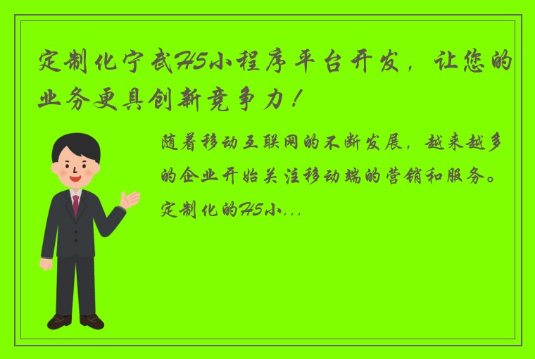 定制化宁武H5小程序平台开发，让您的业务更具创新竞争力！