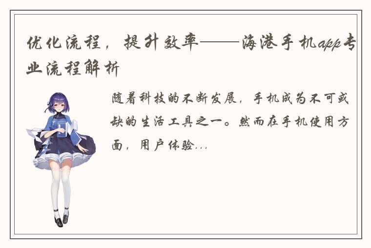 优化流程，提升效率——海港手机app专业流程解析
