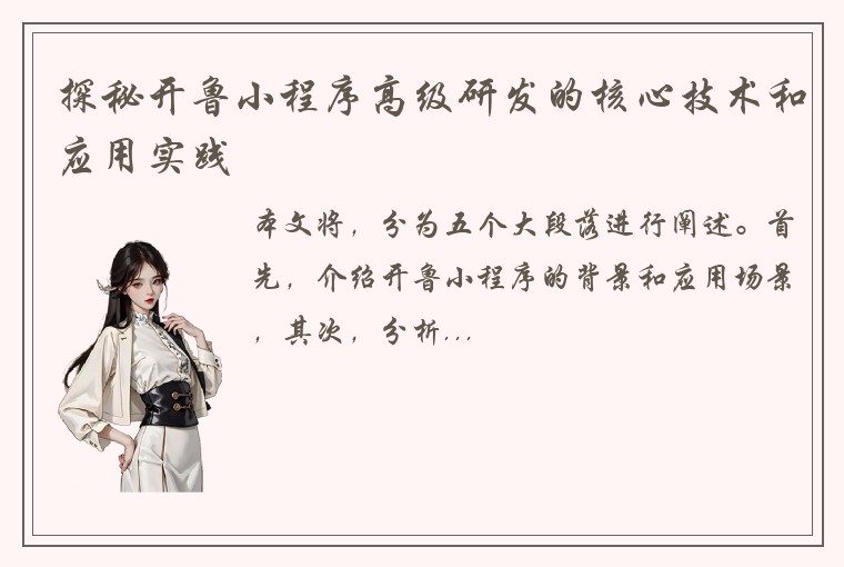 探秘开鲁小程序高级研发的核心技术和应用实践