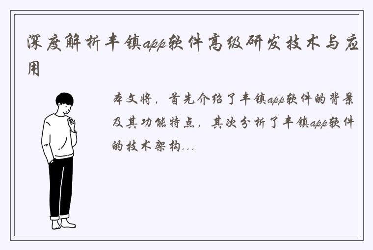 深度解析丰镇app软件高级研发技术与应用