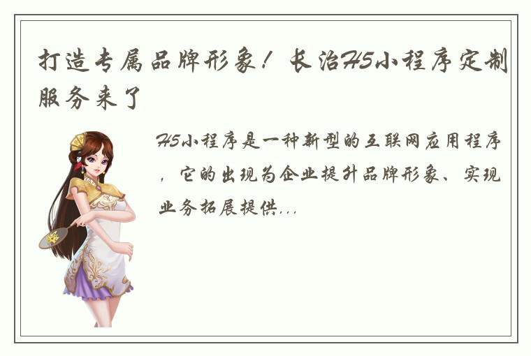 打造专属品牌形象！长治H5小程序定制服务来了