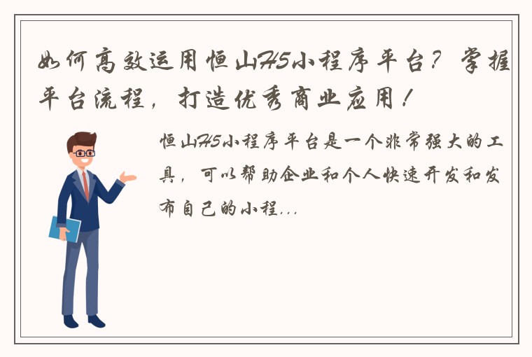 如何高效运用恒山H5小程序平台？掌握平台流程，打造优秀商业应用！