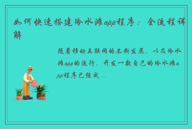 如何快速搭建冷水滩app程序：全流程详解