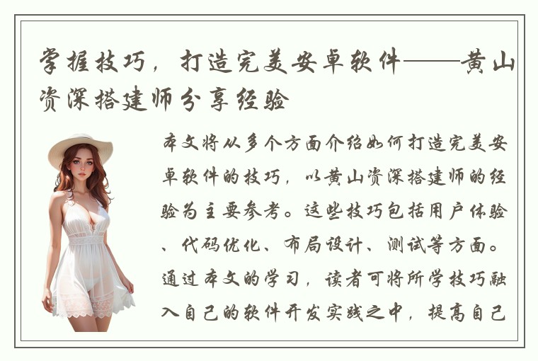 掌握技巧，打造完美安卓软件——黄山资深搭建师分享经验