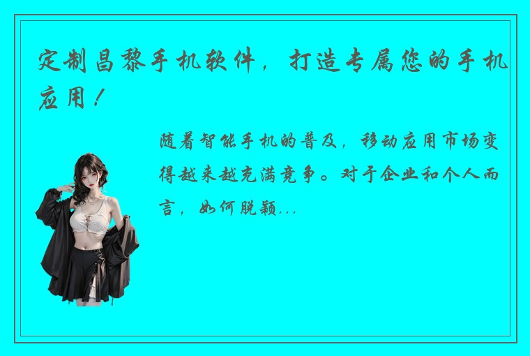 定制昌黎手机软件，打造专属您的手机应用！