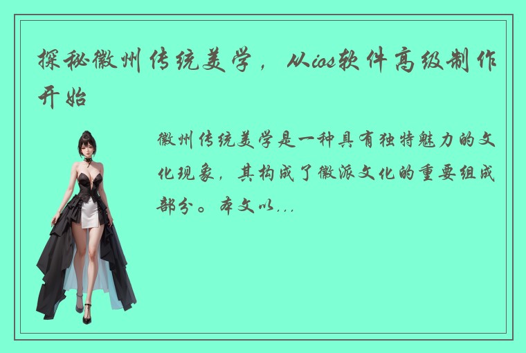 探秘徽州传统美学，从ios软件高级制作开始