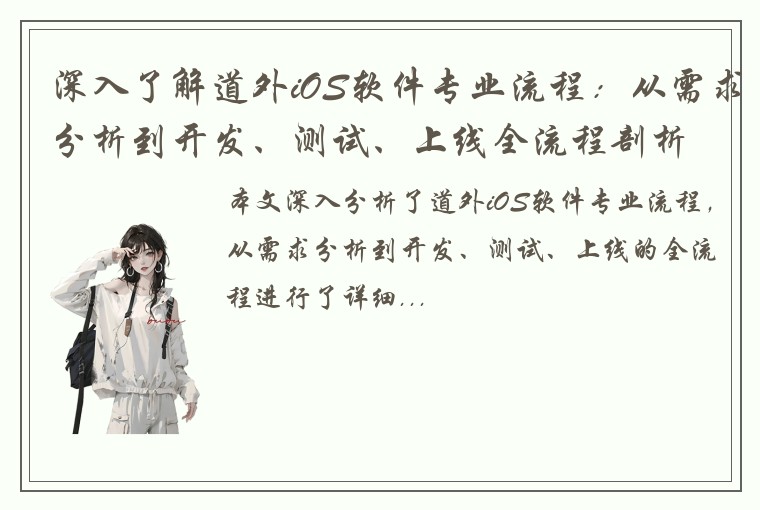 深入了解道外iOS软件专业流程：从需求分析到开发、测试、上线全流程剖析