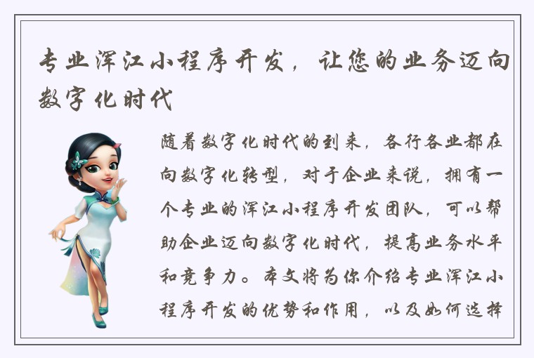 专业浑江小程序开发，让您的业务迈向数字化时代