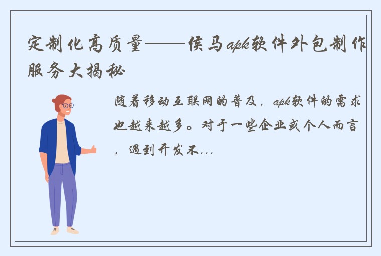 定制化高质量——侯马apk软件外包制作服务大揭秘