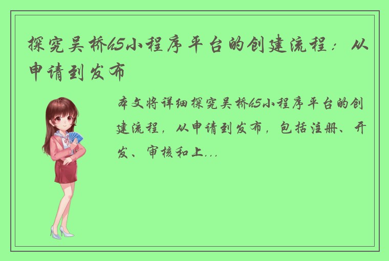 探究吴桥h5小程序平台的创建流程：从申请到发布