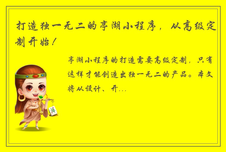 打造独一无二的亭湖小程序，从高级定制开始！