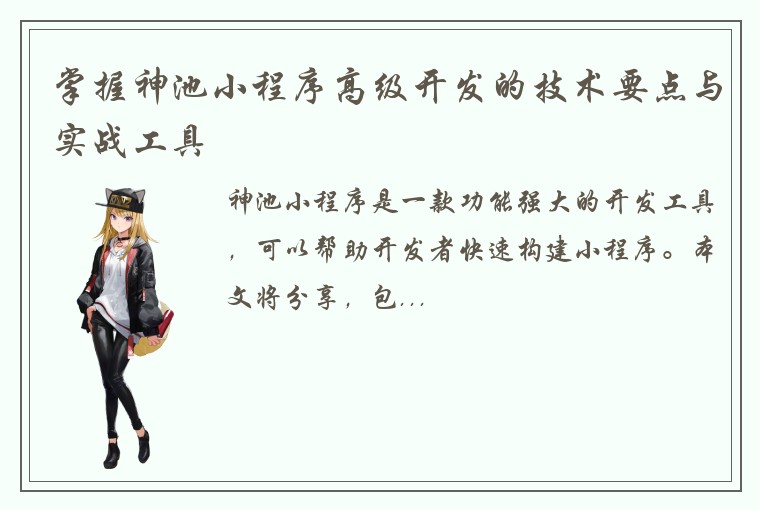掌握神池小程序高级开发的技术要点与实战工具