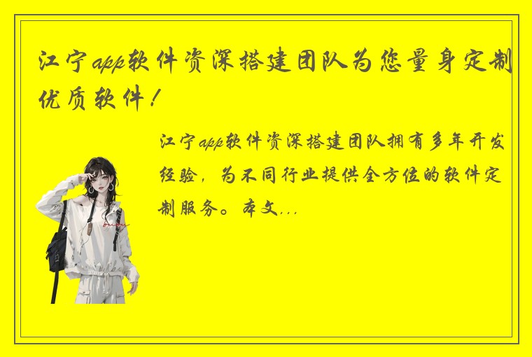 江宁app软件资深搭建团队为您量身定制优质软件！