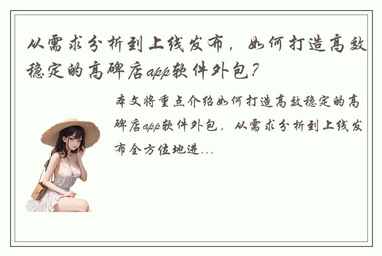 从需求分析到上线发布，如何打造高效稳定的高碑店app软件外包？