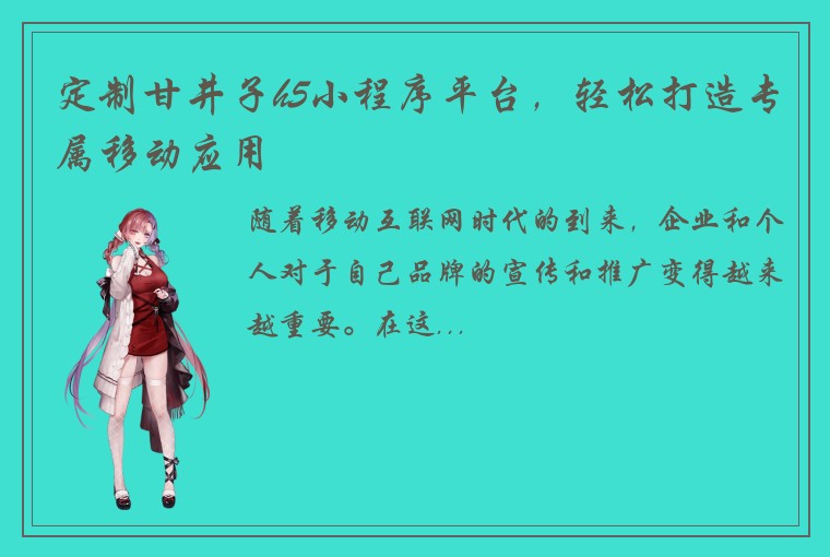 定制甘井子h5小程序平台，轻松打造专属移动应用