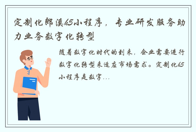 定制化郎溪h5小程序，专业研发服务助力业务数字化转型