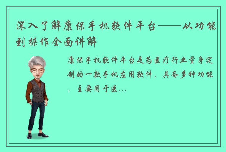 深入了解康保手机软件平台——从功能到操作全面讲解