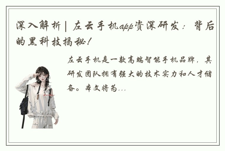 深入解析| 左云手机app资深研发：背后的黑科技揭秘！