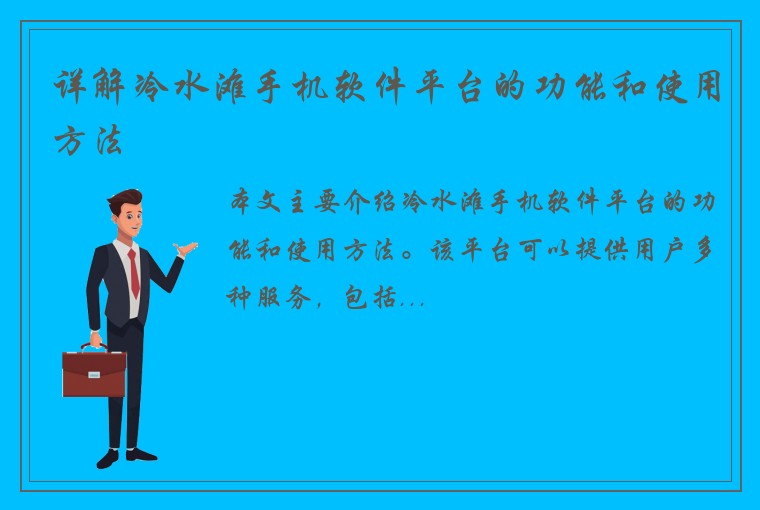 详解冷水滩手机软件平台的功能和使用方法
