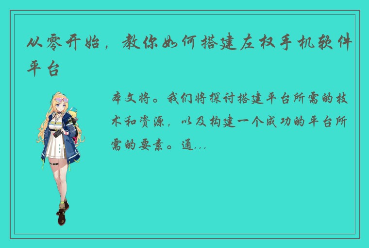 从零开始，教你如何搭建左权手机软件平台