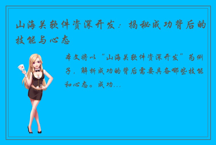 山海关软件资深开发：揭秘成功背后的技能与心态