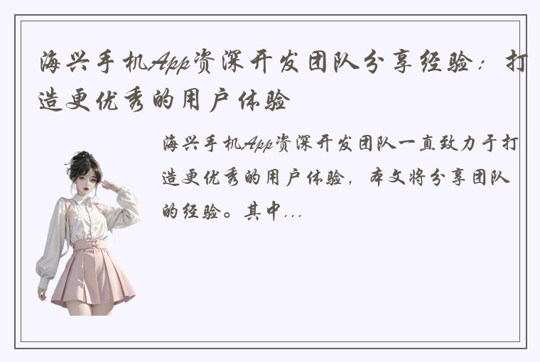海兴手机App资深开发团队分享经验：打造更优秀的用户体验