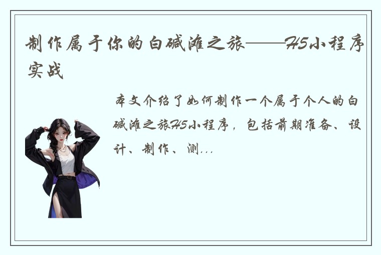 制作属于你的白碱滩之旅——H5小程序实战