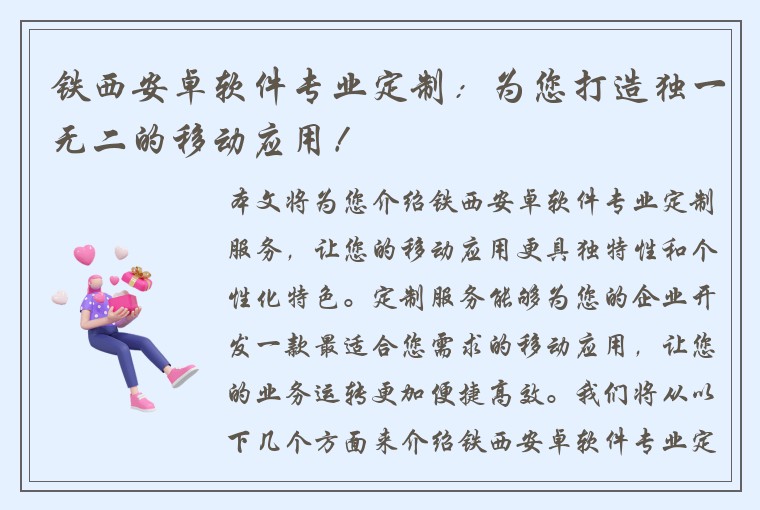 铁西安卓软件专业定制：为您打造独一无二的移动应用！