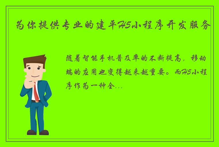 为你提供专业的建平H5小程序开发服务