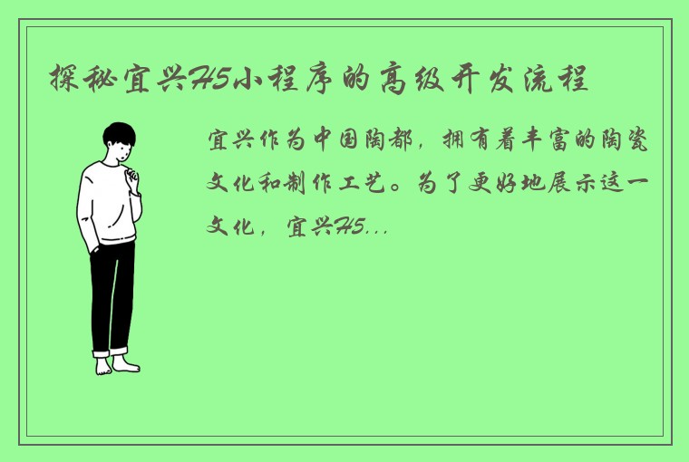 探秘宜兴H5小程序的高级开发流程