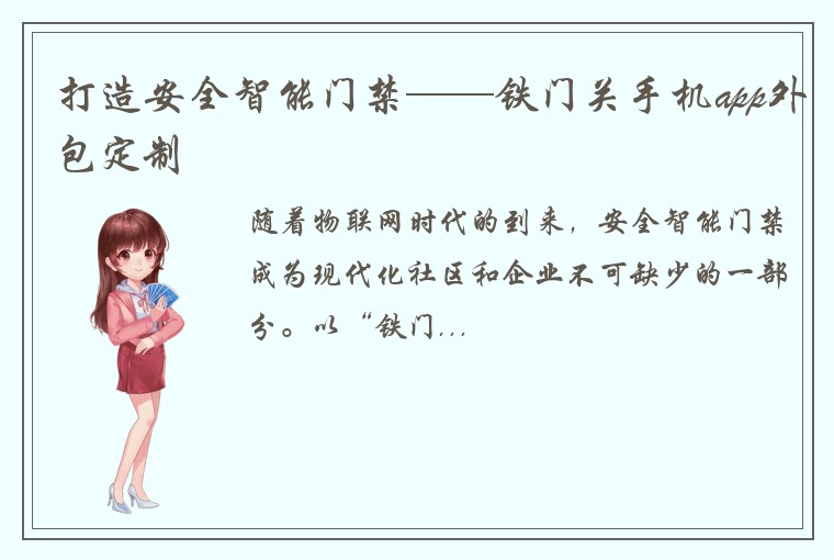 打造安全智能门禁——铁门关手机app外包定制