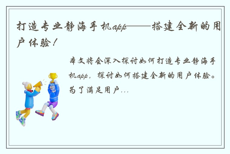 打造专业静海手机app——搭建全新的用户体验！