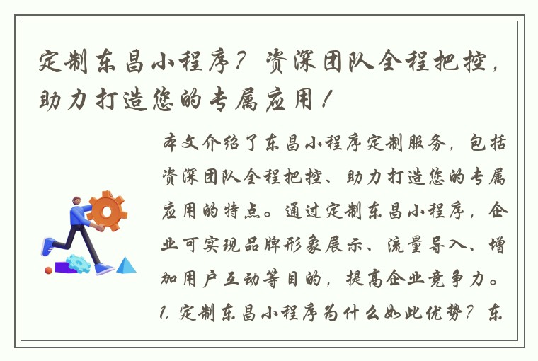 定制东昌小程序？资深团队全程把控，助力打造您的专属应用！