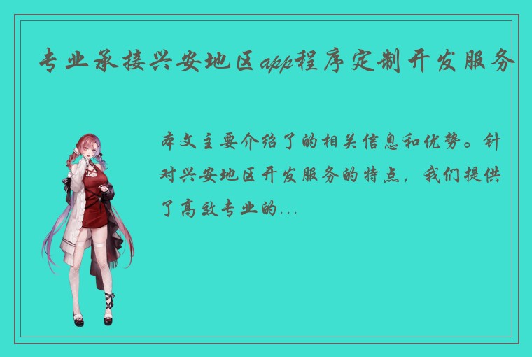 专业承接兴安地区app程序定制开发服务