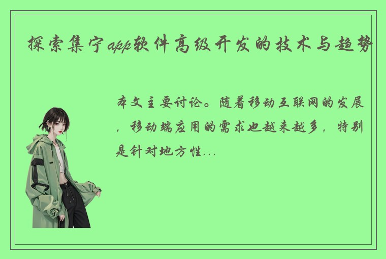 探索集宁app软件高级开发的技术与趋势