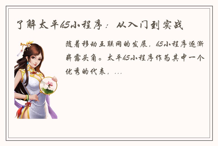 了解太平h5小程序：从入门到实战