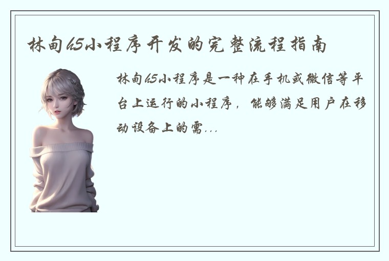 林甸h5小程序开发的完整流程指南