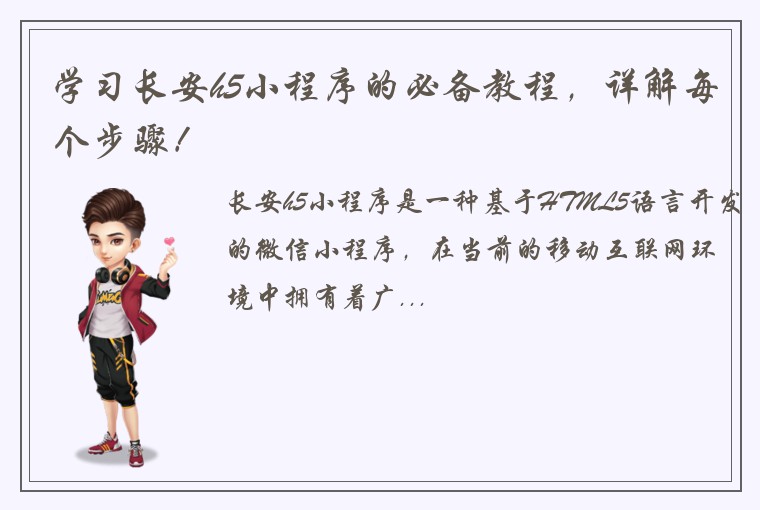 学习长安h5小程序的必备教程，详解每个步骤！