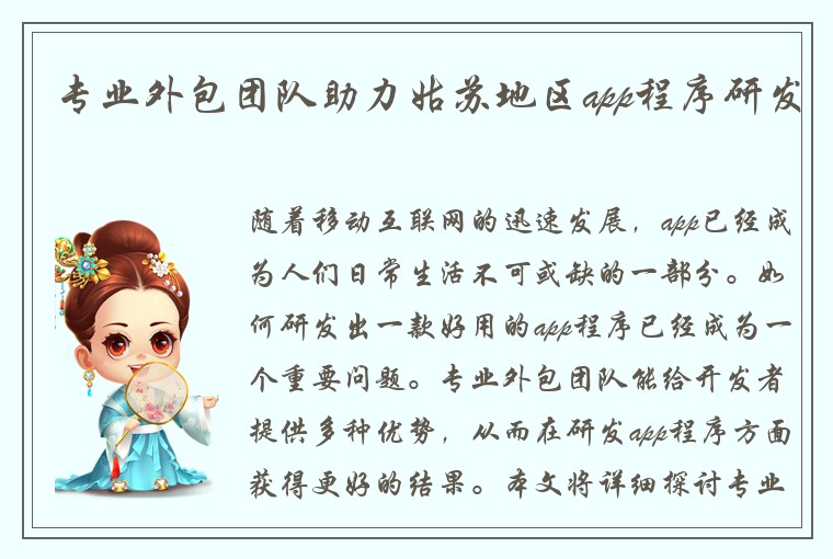 专业外包团队助力姑苏地区app程序研发
