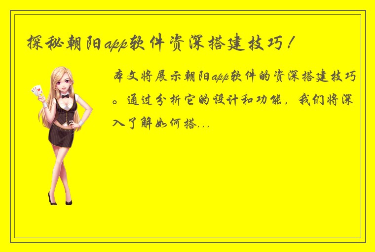 探秘朝阳app软件资深搭建技巧！