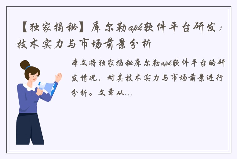 【独家揭秘】库尔勒apk软件平台研发：技术实力与市场前景分析
