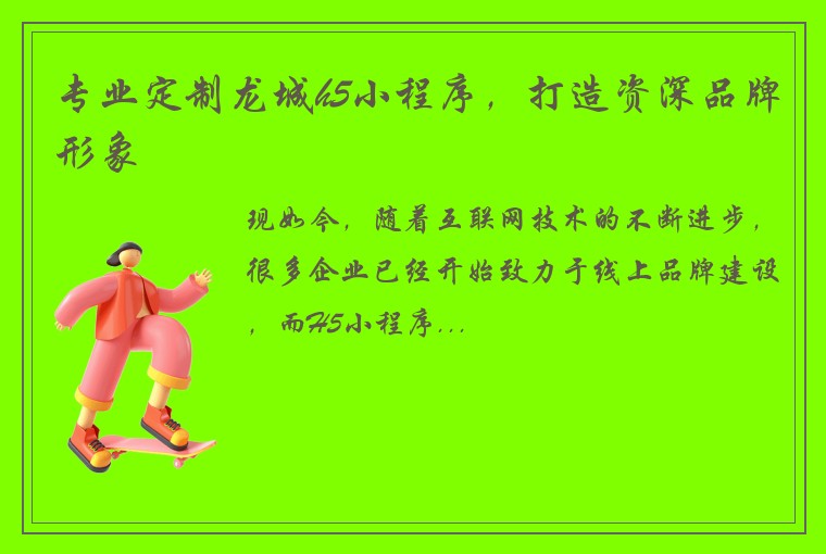 专业定制龙城h5小程序，打造资深品牌形象