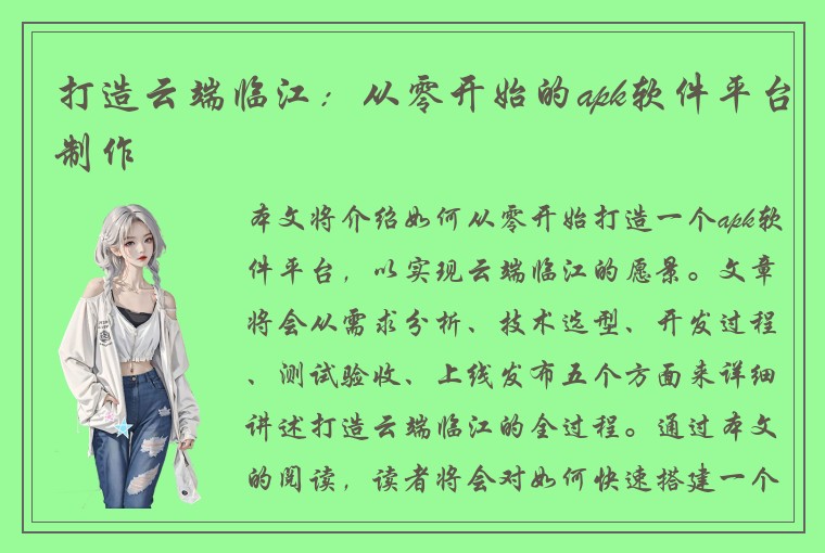 打造云端临江：从零开始的apk软件平台制作
