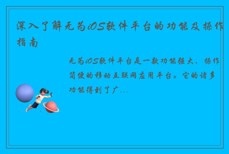 深入了解无为iOS软件平台的功能及操作指南