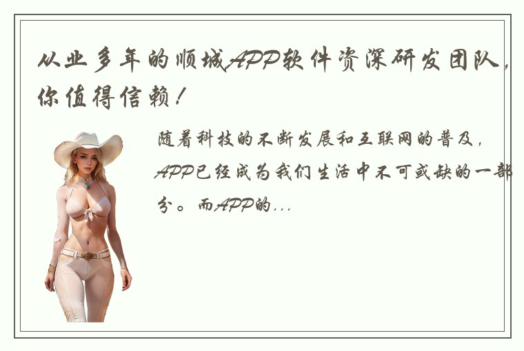 从业多年的顺城APP软件资深研发团队，你值得信赖！