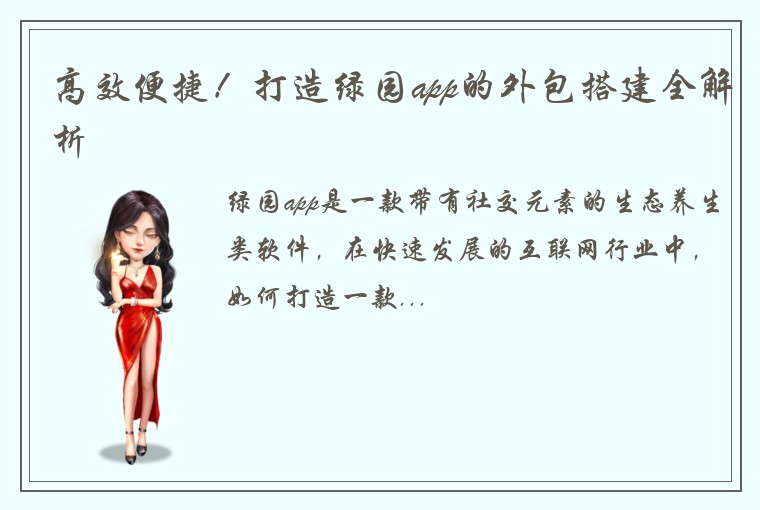 高效便捷！打造绿园app的外包搭建全解析
