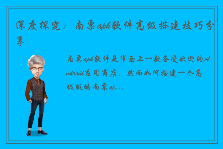 深度探究：南票apk软件高级搭建技巧分享