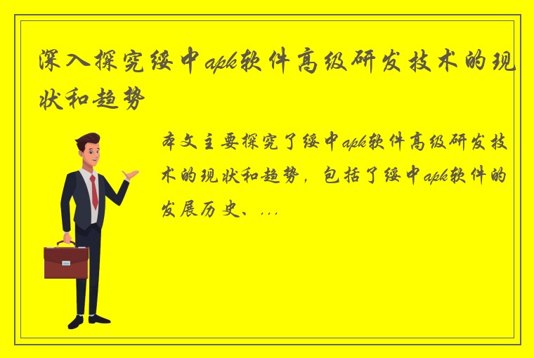 深入探究绥中apk软件高级研发技术的现状和趋势